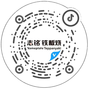 抖音掃一掃，查看志銘鐵板燒相關(guān)視頻