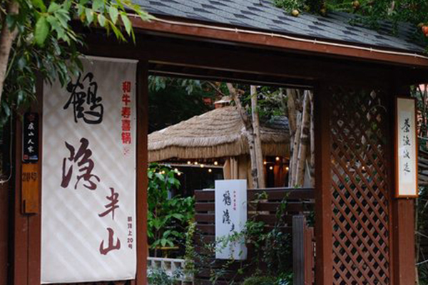 鶴隱半山鐵板燒