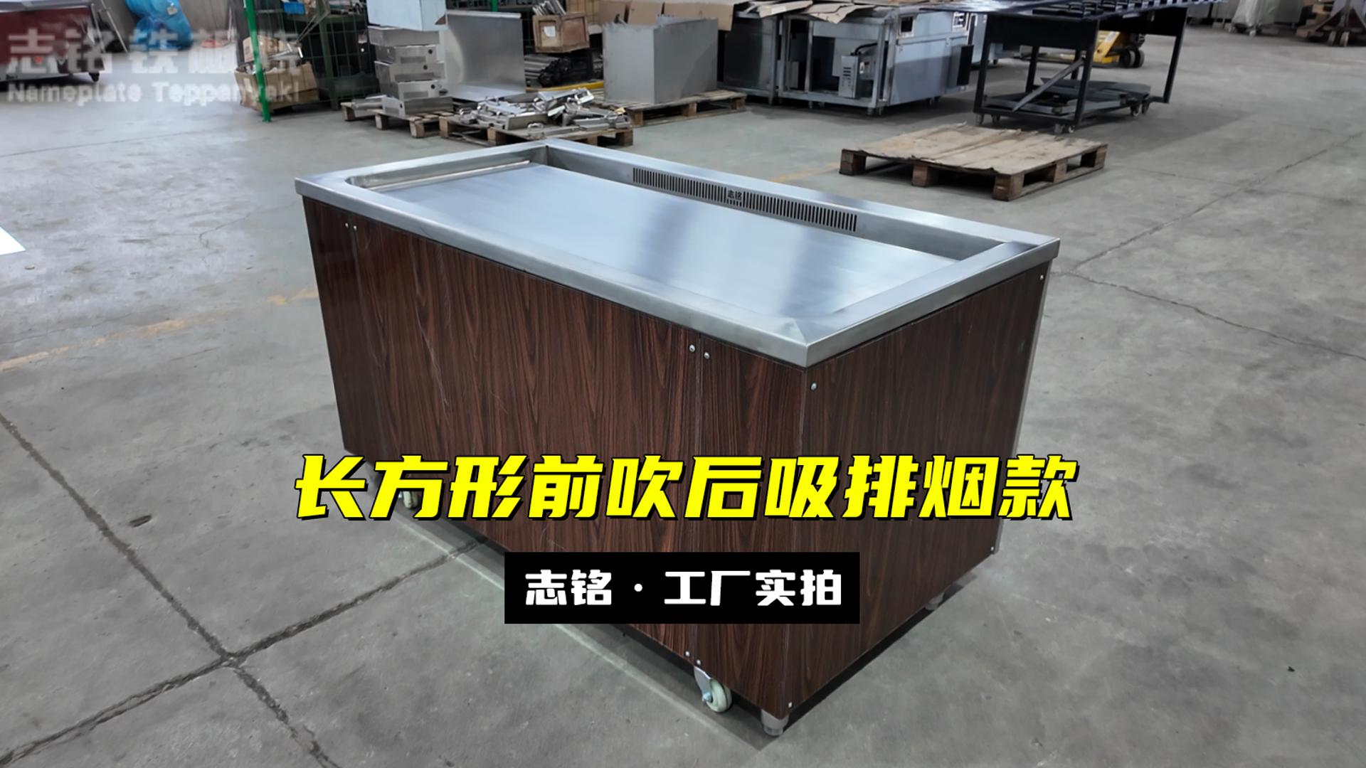 長(zhǎng)方形鐵板燒設(shè)備前吹后吸款